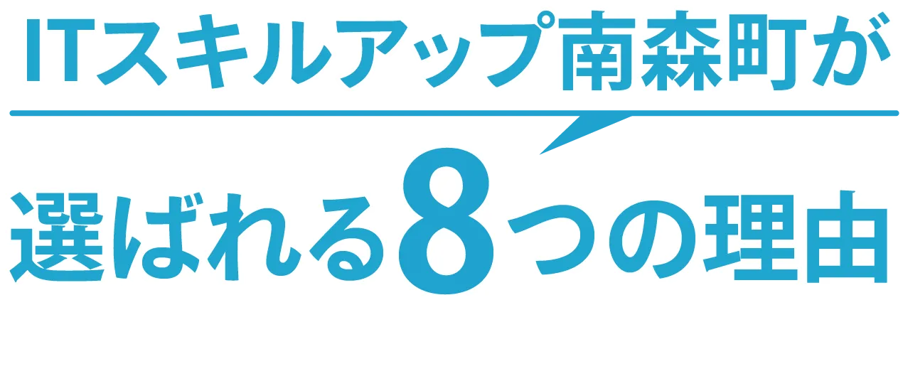 ITスキルアップ南森町が選ばれる8つの理由