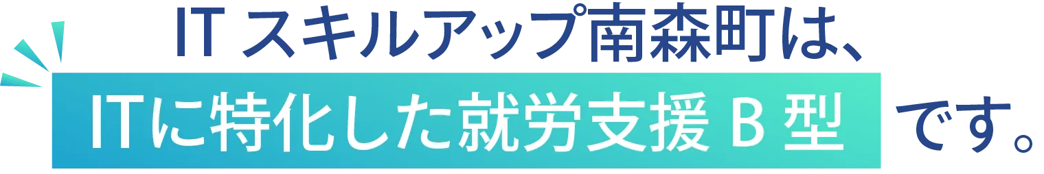 ITスキルアップ南森町は、ITに特化した就労支援B型です。