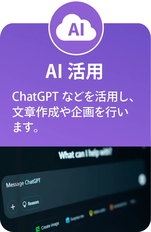 AI活用