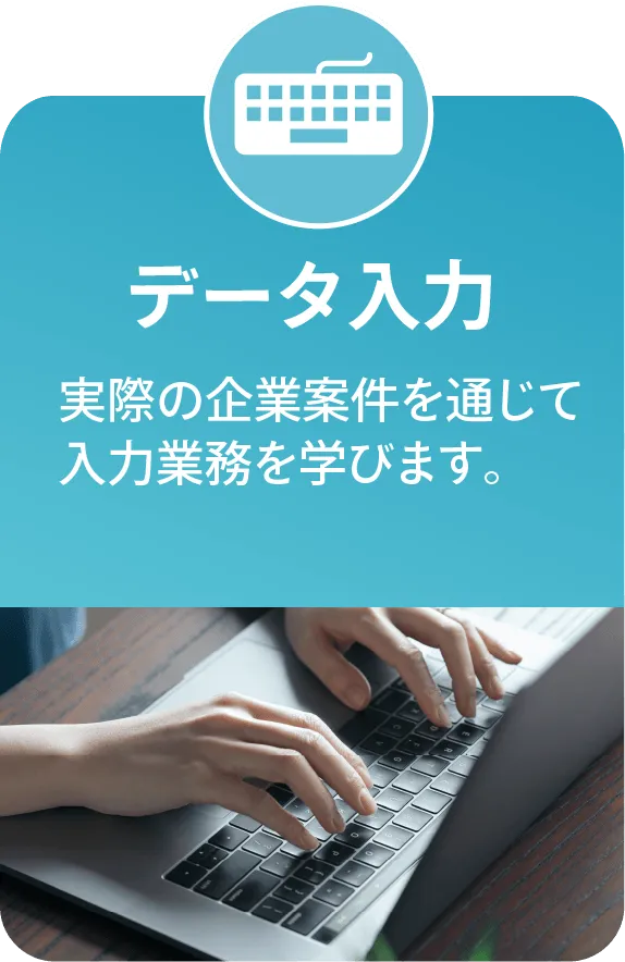 データ入力