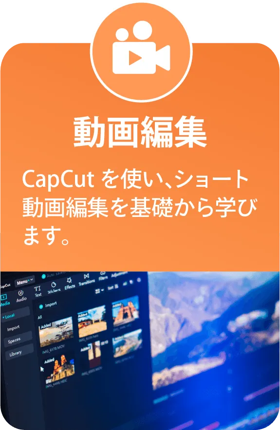 動画編集
