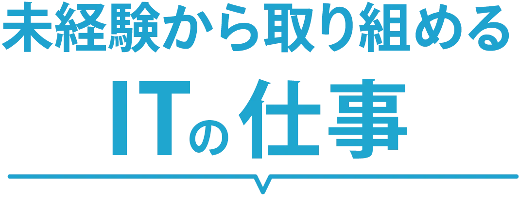 未経験から取り組めるITの仕事