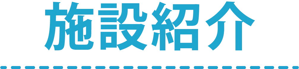施設紹介