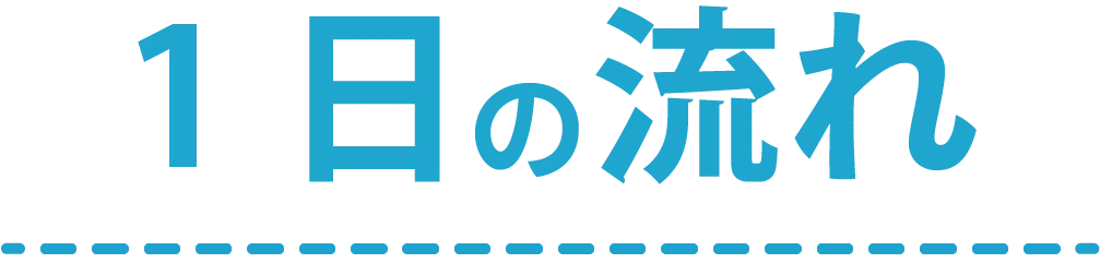 1日の流れ