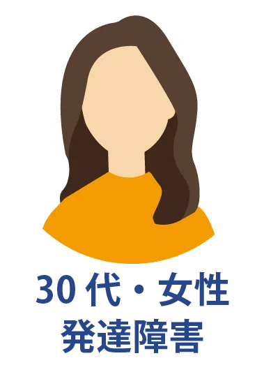 30代・女性・発達障害