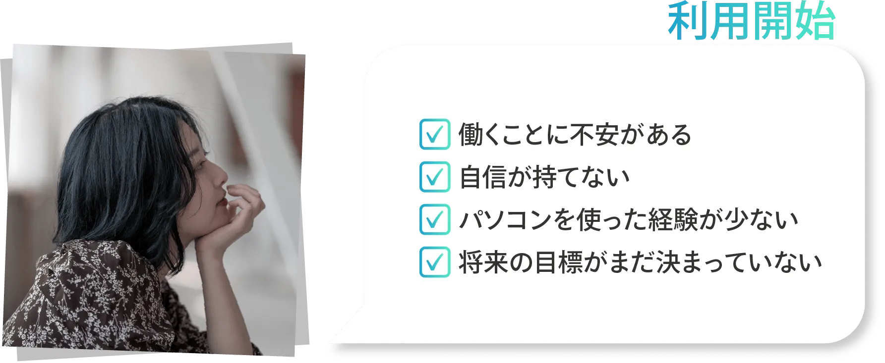 利用開始。働くことに不安がある、自信が持てない、パソコン経験が少ない、将来の目標がまだ決まっていない