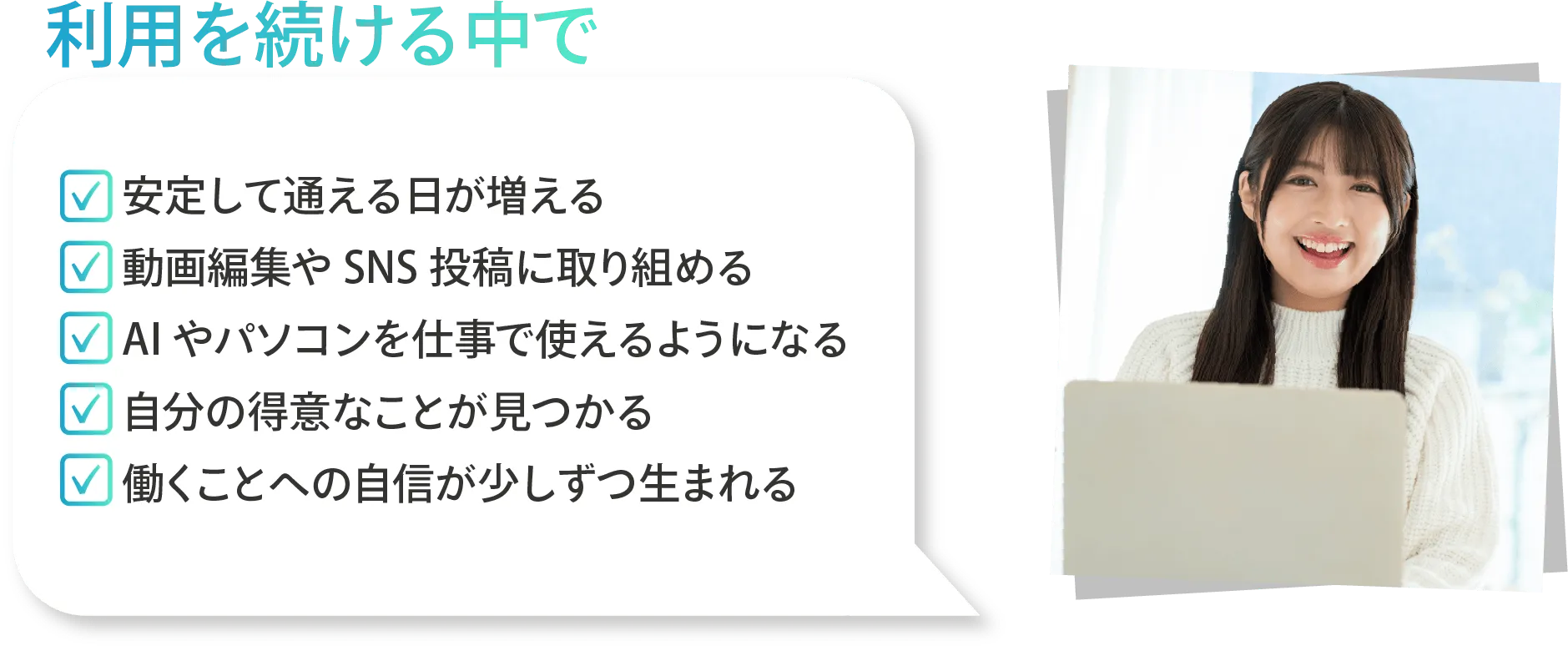 利用を続ける中で、安定して通える日が増え、ITスキルと自信を身につける
