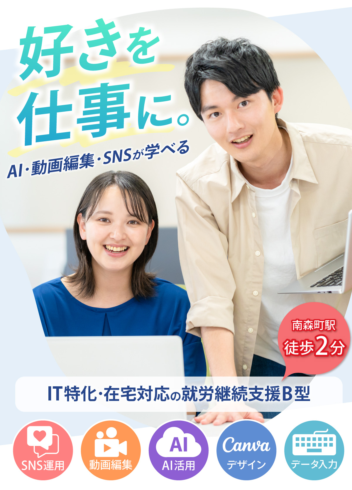 好きなことを仕事に。IT特化・在宅対応の就労継続支援B型