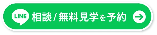 LINE 相談・無料見学を予約
