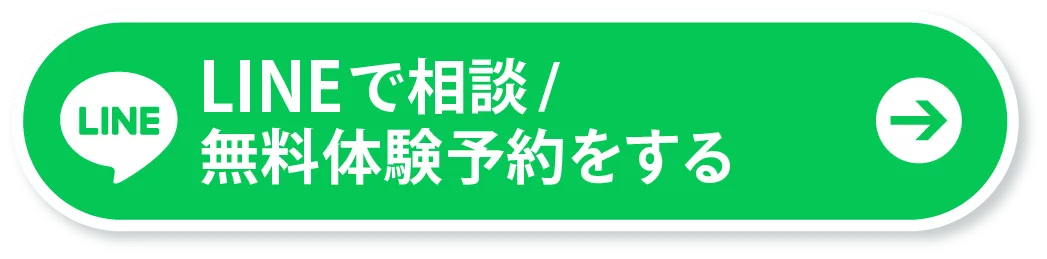 LINEで相談・無料体験予約をする