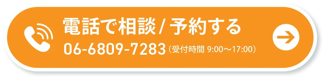 電話で相談・予約する 06-6809-7283